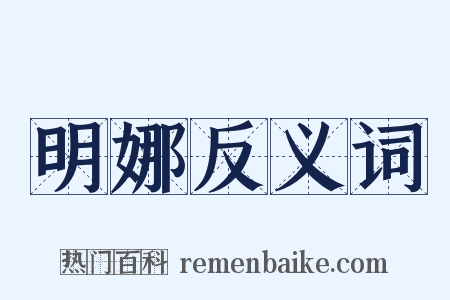 明娜反义词是什么意思的图片